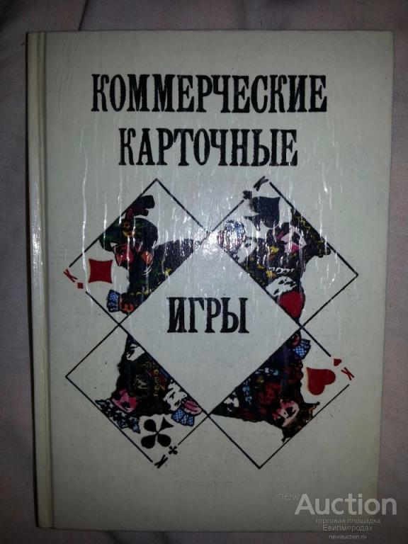 Носаль С. Коммерческие карточные игры Издательство: СПб: ИнКА  1992 г