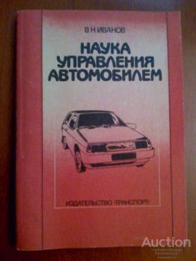 Иванов В.Н. Наука управления автомобилем Издательство: М.: Транспорт 1990