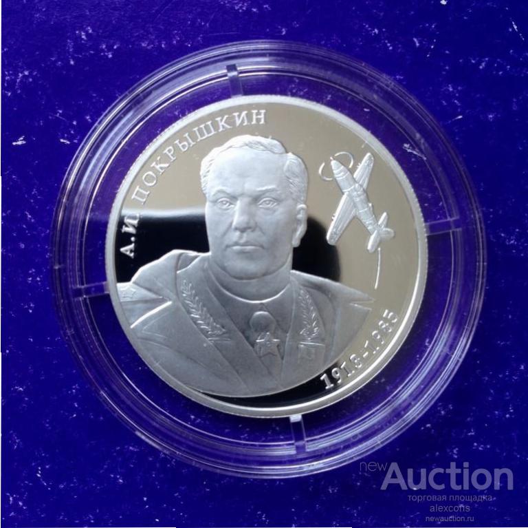 2 рубля 2013 г. Летчик Александр Покрышкин. Серебро Пруф