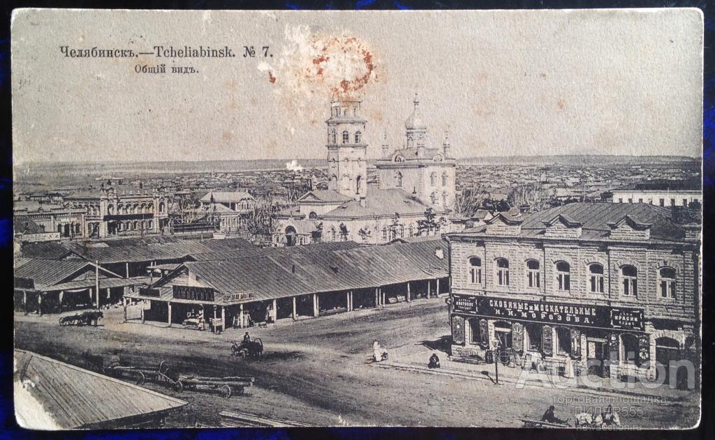 ЧЕЛЯБИНСК. ОБЩИЙ ВИД 1912 год ЧИШАГОРОВА ЕЛИЗАВЕТА ПАВЛОВНА
