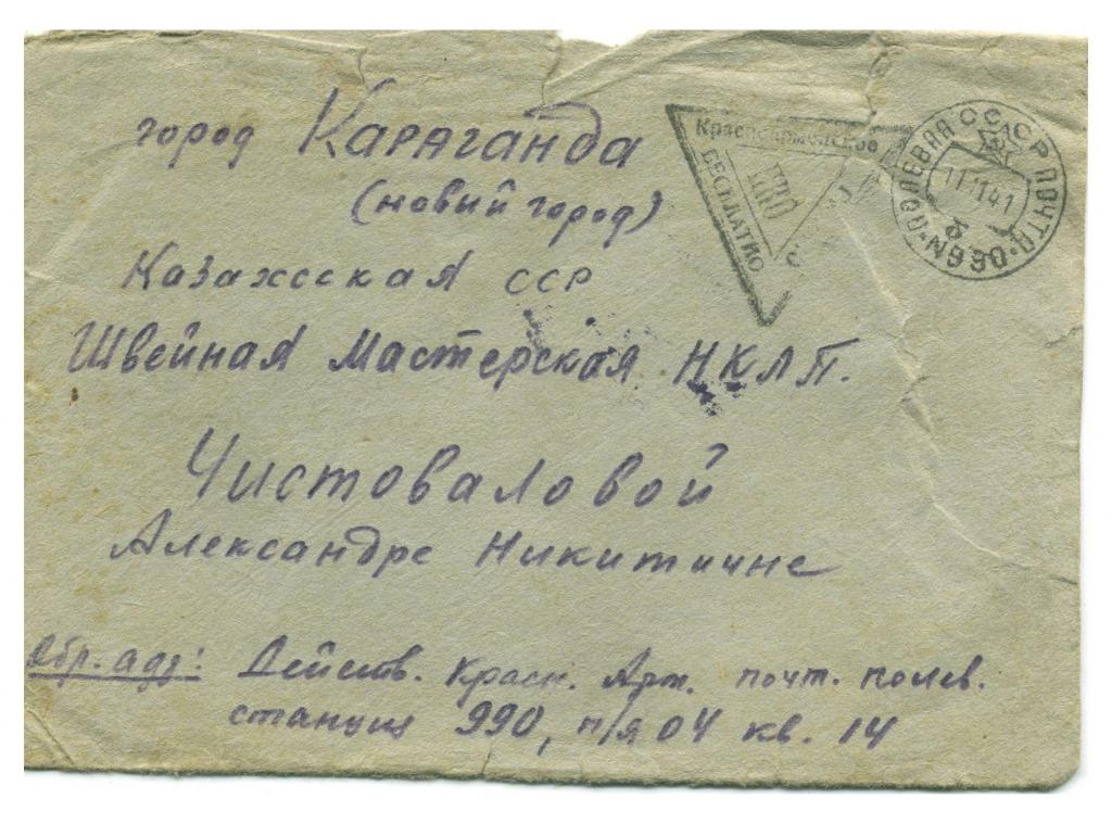 конверт 1941 год полевая почта №990 гашение Красноармейское цензура 110 Караганда