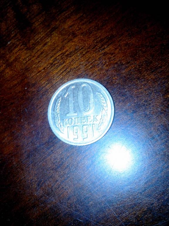 10 копеек 1991 М СССР стандарт