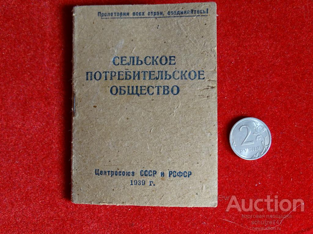 ЧЛЕНСКАЯ КООПЕРАТИВНАЯ КНИЖКА  1939 год