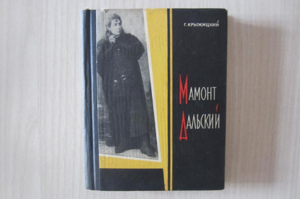Книга "Мамонт Дальский"-автор: Крыжицкий 1965г.
