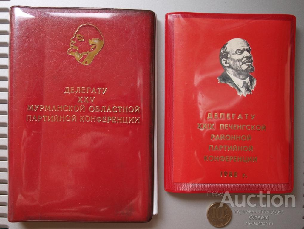 НОВЫЙ! Делегату XXV областной Мурманской партийной конференции