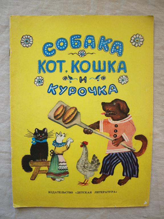 СОБАКА КОТ, КОШКА КУРОЧКА 1985 рис Васнецова