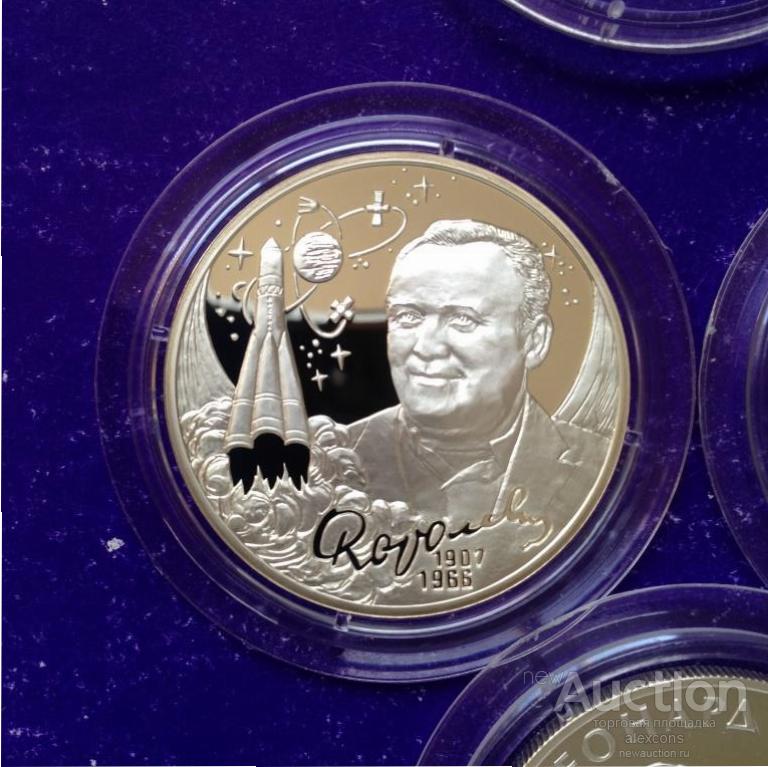 2 рубля 2007 г. Конструктор Королёв. Серебро Пруф