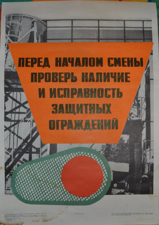 Плакат - Техника безопасности - Проверь заграждения перед сменой