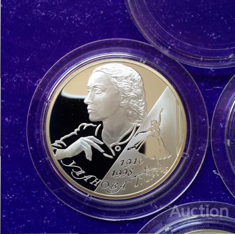 2 рубля  2010 г. Балерина Уланова. Серебро Пруф