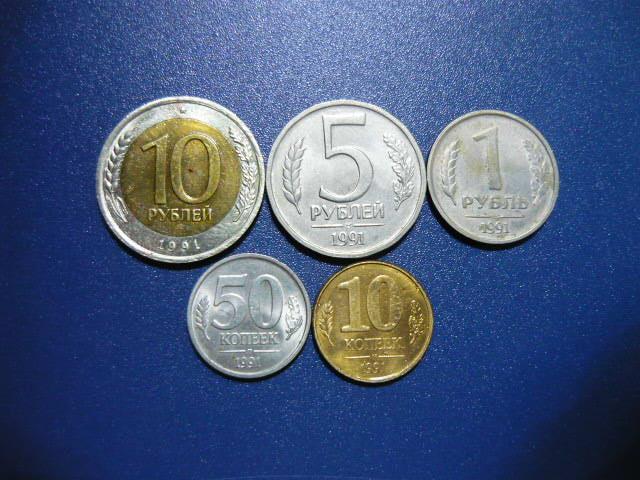 Набор 10, 50  копеек, 1, 5 и 10 рублей 1991 г. ГКЧП