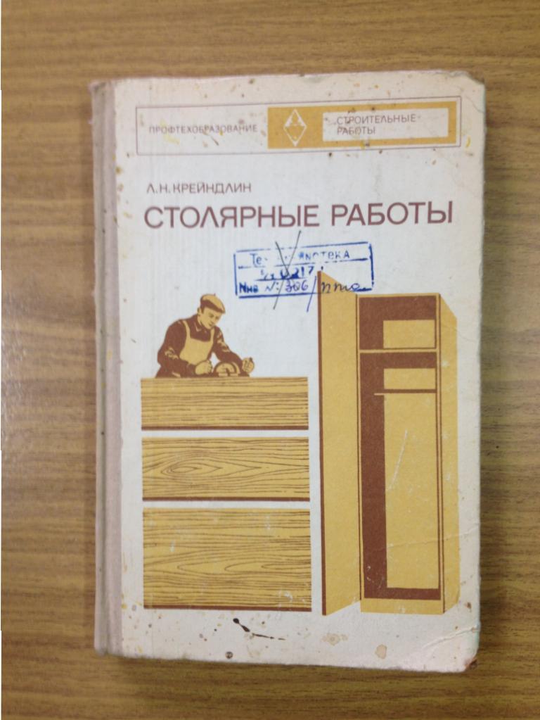 Столярные работы. 1974 год. Второе издание. Профтехобразование. Строительные работы. Столяр.