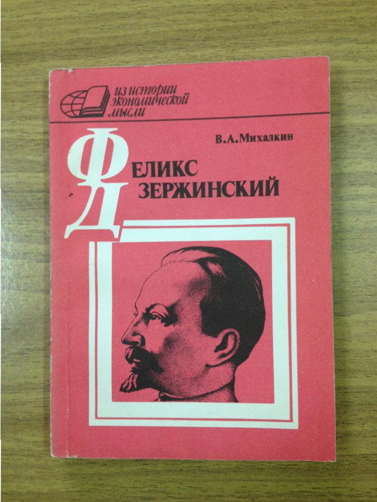 Феликс Дзержинский. В.Михалкин, 1987 год. Ф.Э. Дзержинский - экономист.