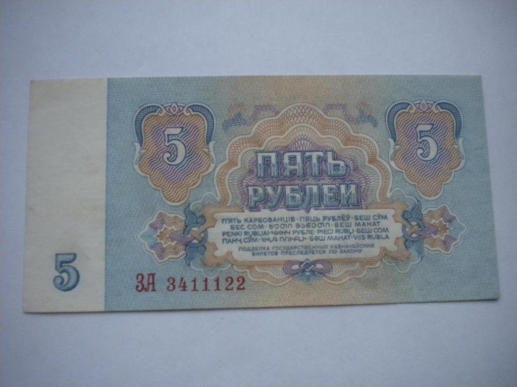 Пять рублей 1961