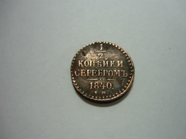 1/2 копейки серебром 1840 г.Николай Первый. ЕМ. Оригинал.