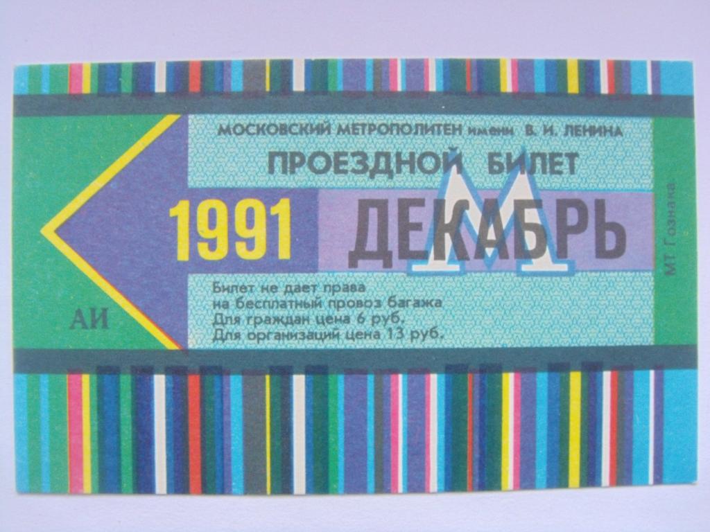 Проездной на метро для школьников. Московский метрополитен в 1991. Московский метрополитен 1991 год. Московское метро. Проездной на метро в СССР.