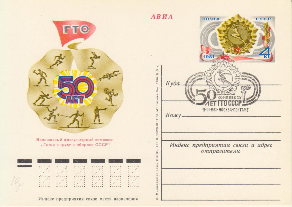 ПК с ОМ СССР № 94 50-летие комплекса ГТО со СГ Москва