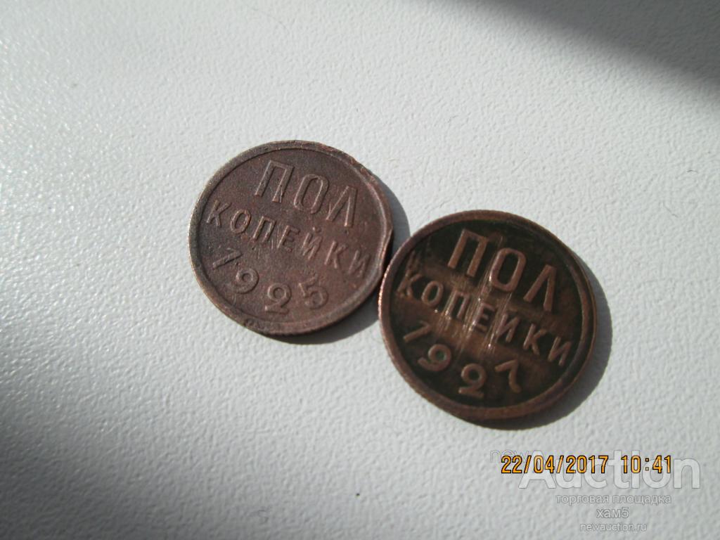 1/2 копейки 1925 и 1927 год.