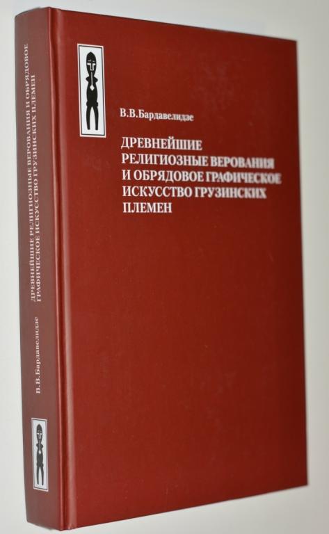 Бардавелидзе В. Древнейшие религиозные верования и обрядовое графическое искусство грузинских племён