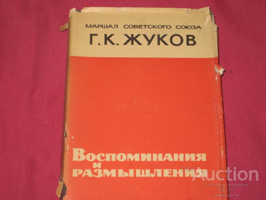 Жуков Георгий Константинович Книга Воспоминания Купить