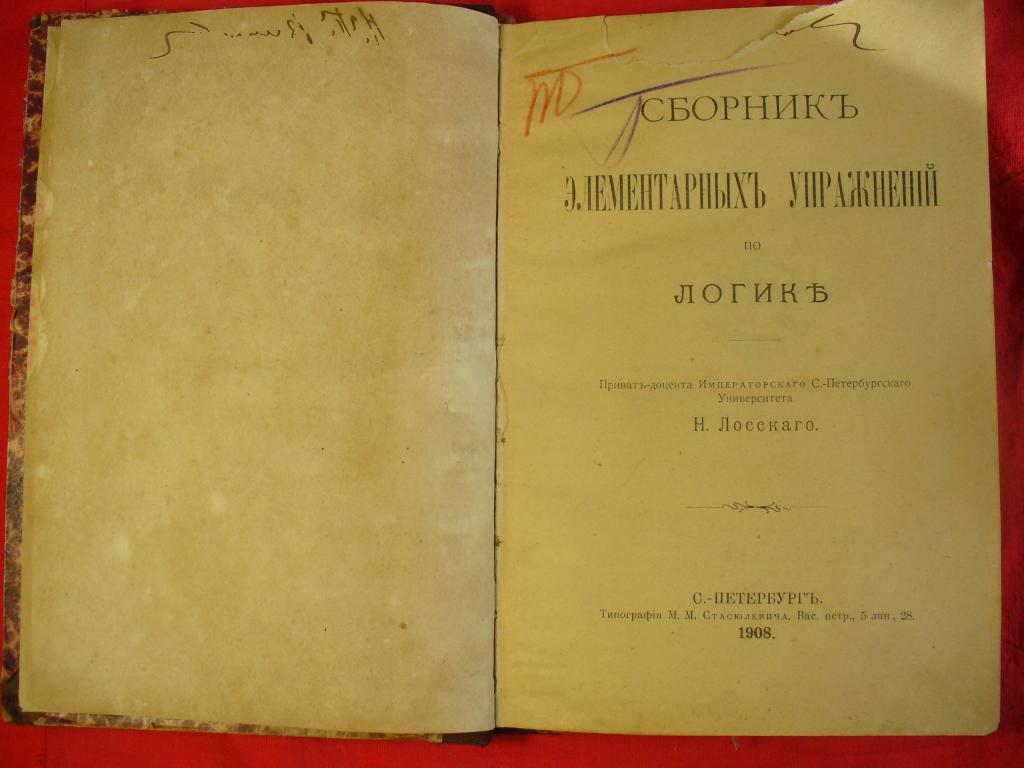 Сборник элементарных упражнений по логике. Н. Лосскаго. 1908 г.