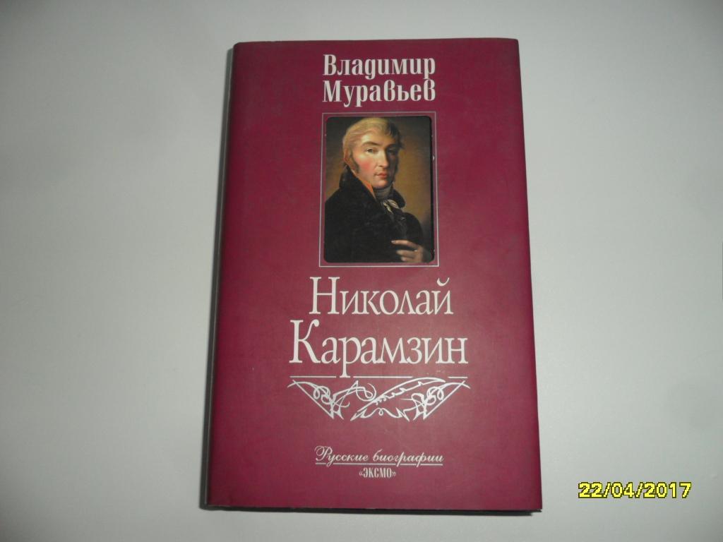 Николай Карамзин. Муравьев Владимир. "Русские биографии".