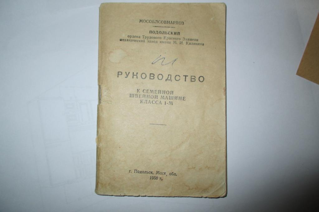РУКОВОДСТВО.  ИНСТРУКЦИЯ.  К семейной швейной машине класса 1-М. Подольск 1958 год. СССР !