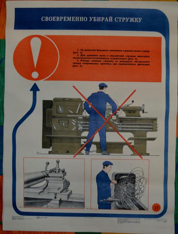Плакат - Техника безопасности - Своевременно уберай стружку