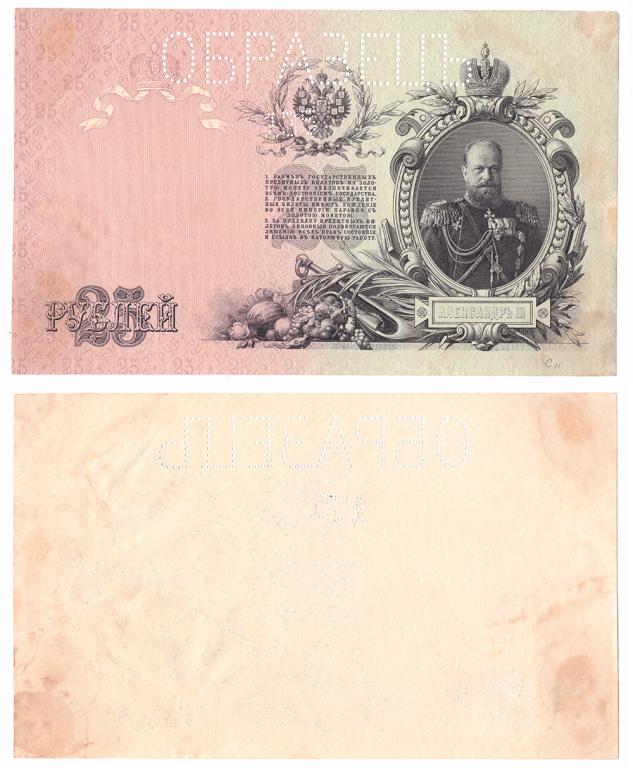 25 Рублей Александр III 1909 год Образец NZ21