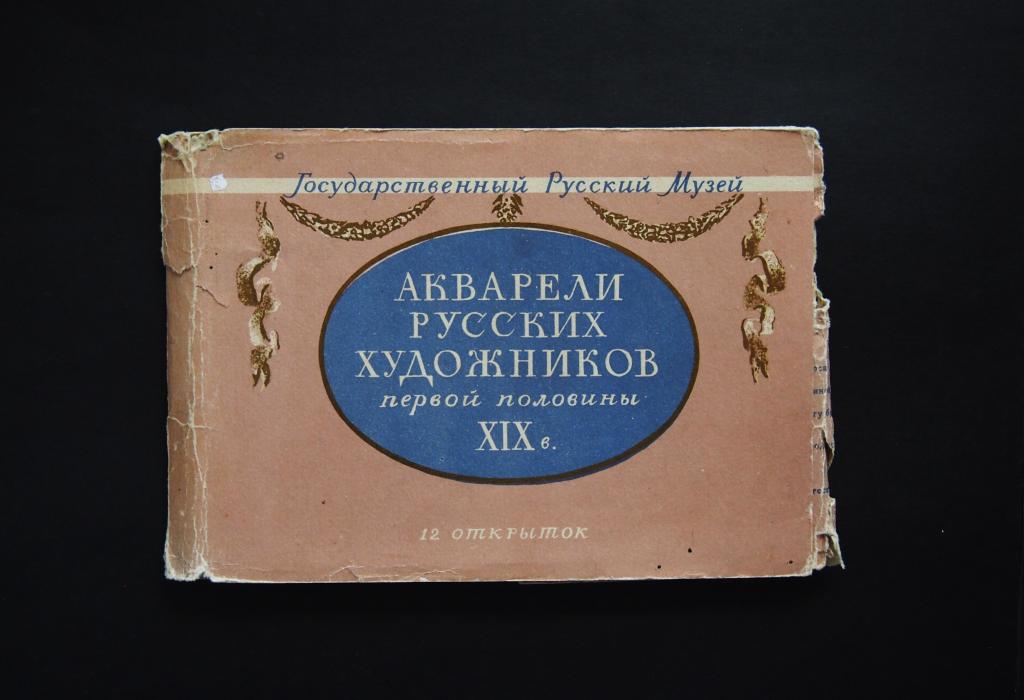Открытка. Обложка набора. Акварели русских художников. 1958 г. #2291.