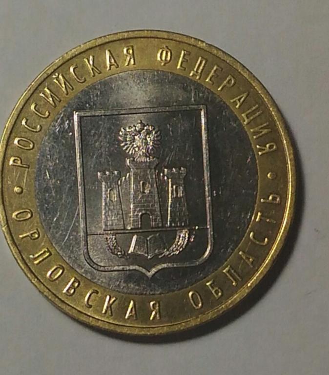 10 рублей 2005г. Орловская область. (оборот)