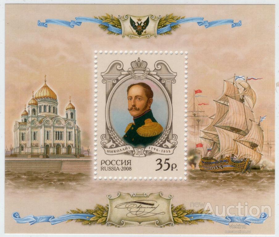Россия 2008 История Российского государства Николай I 1240 MNH