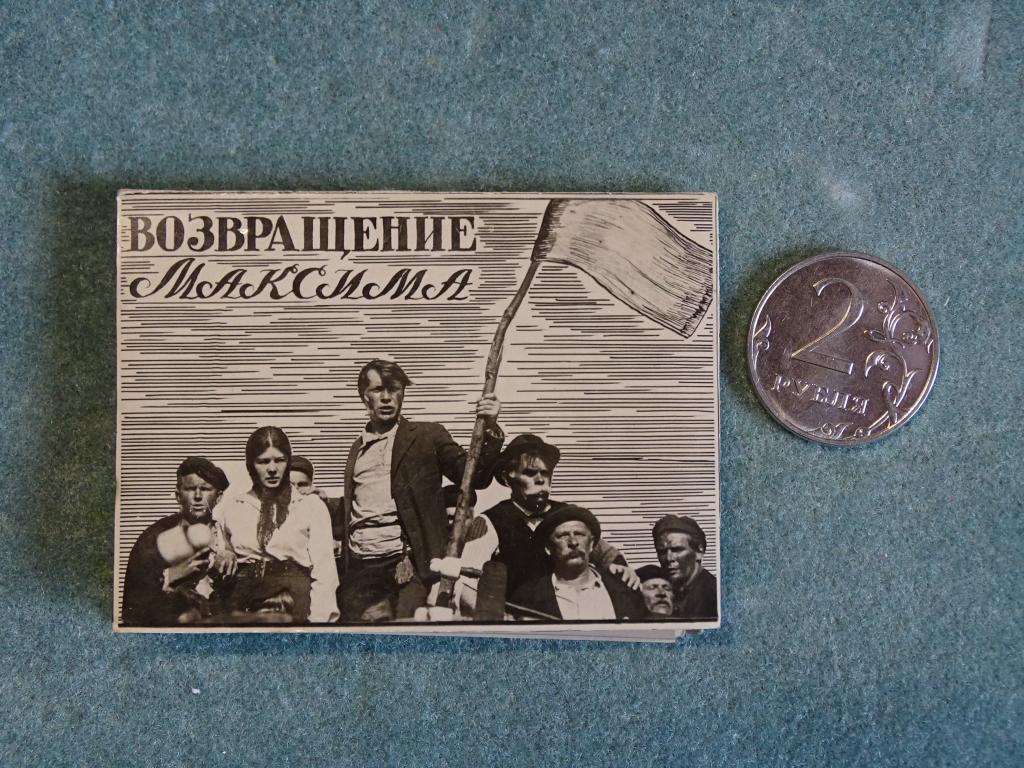 КИНО АКТЕРЫ  Возвращение Максима   5 фото 1938 год