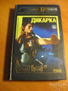 Бушков Александр Дикарка. Неизвестный маршрут для суперагента Серия: Русский проект