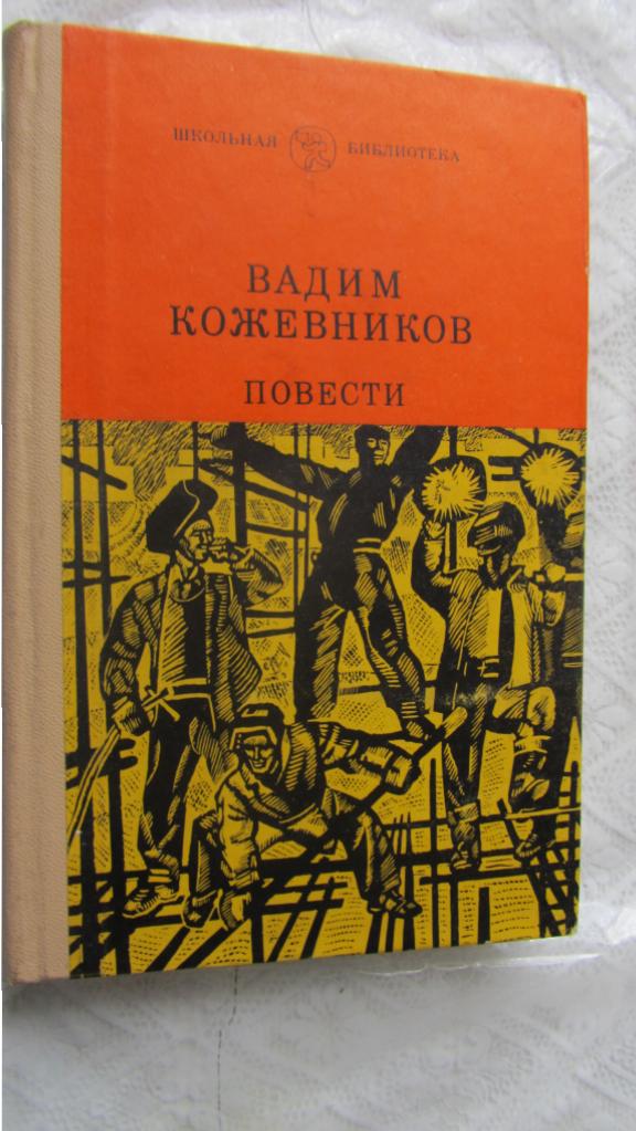 Особые рассказы. Кожевников Вадим писатель книги. Вадим Михайлович Кожевников книги. Книги Вадима Кожевникова. Кожевников рассказы.