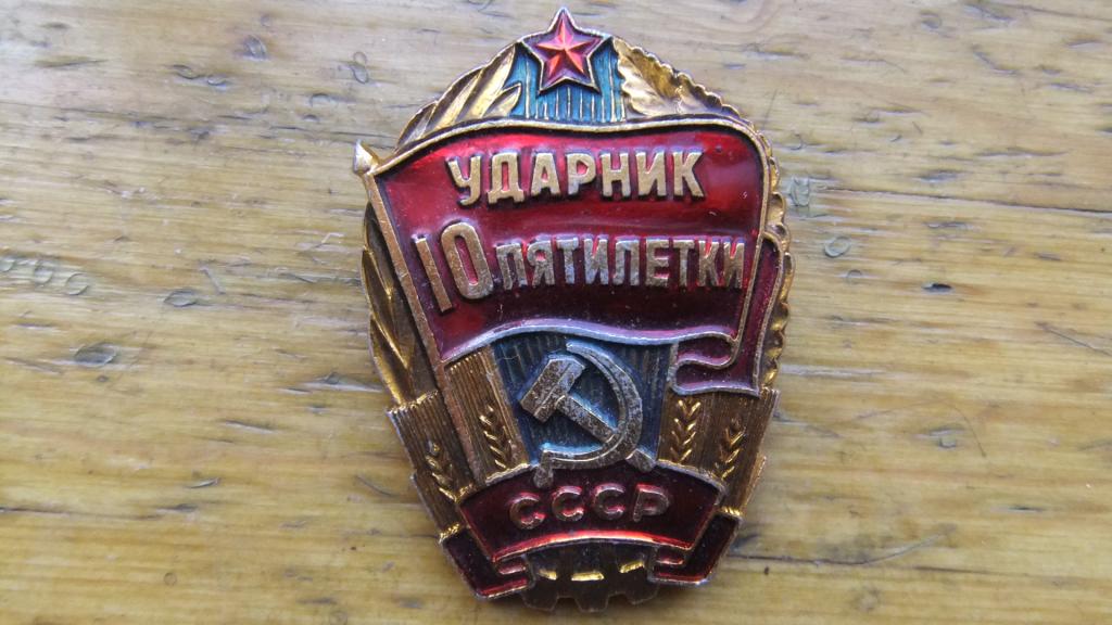 Ударник 10 пятилетки СССР 1976-1980
