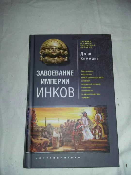 эпоха империи завоевание америки. два тигра эмилио сальгари книга. испанский конкистадор эрнан кортес. франсиско писарро и инки. осада теночтитлана.
