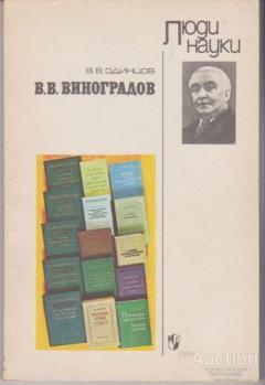 Одинцов В.В. В.В. Виноградов Серия: Люди науки Издательство: М.: Просвещение 1983