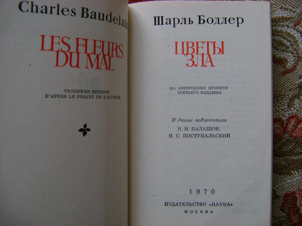 шарль бодлер цветы зла аст эксклюзив поэзия. шарль пьер бодлер цветы зла. цветы зла ш бодлера. стихи шарля бодлера цветы зла. бодлер цветы зла 1857 обложка.