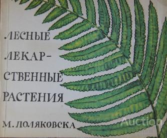 Поляковска Лесные лекарственные растения Издательство Варшава Сельскохозяйственная и лесная литерату
