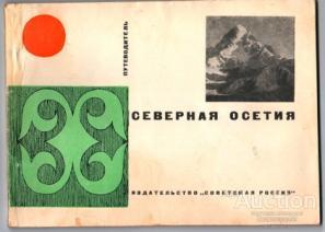 Кусов Г.И. Северная Осетия Издательство: М.: Советская Россия 1968 г.