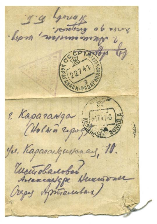 конверт Красноармейское Акмолинск Караганда 21-22.07.1941 СССР