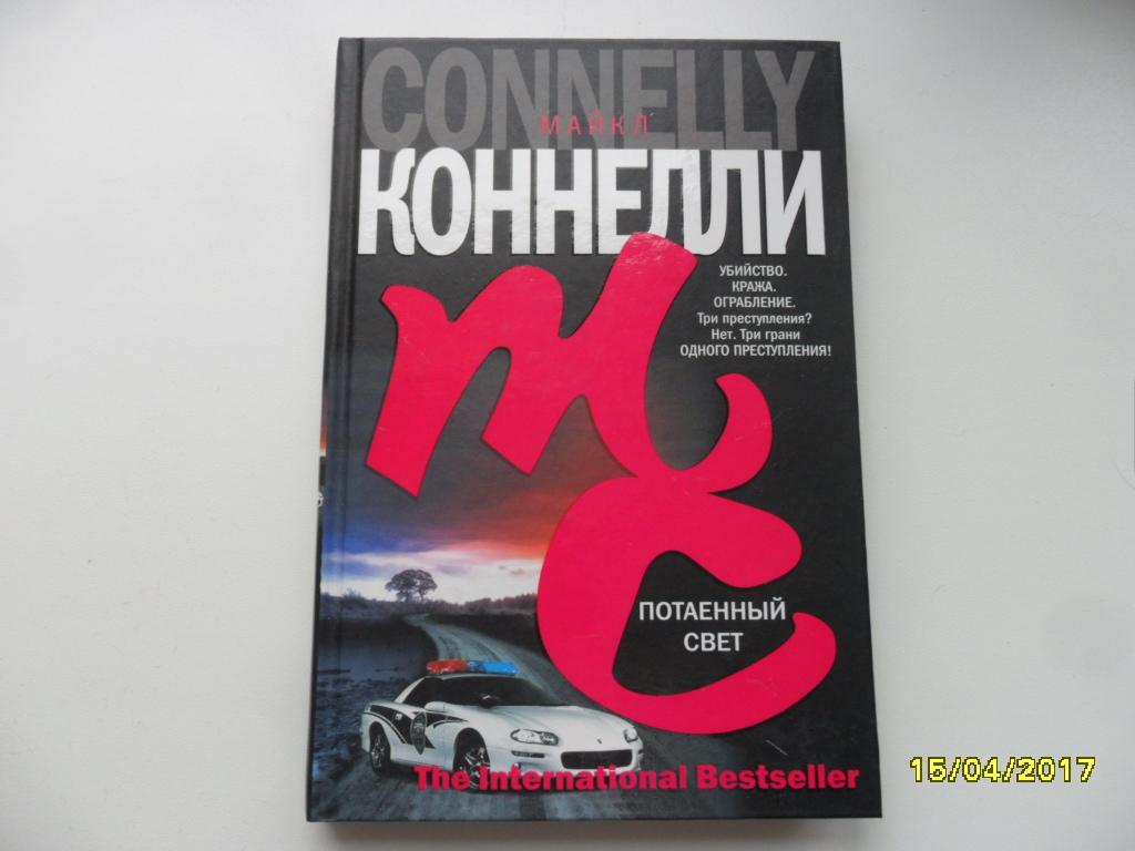 Потаенный свет. Коннелли Майкл. "The International Bestseller".