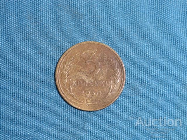 3 копейки 1930 года  оригинал №80