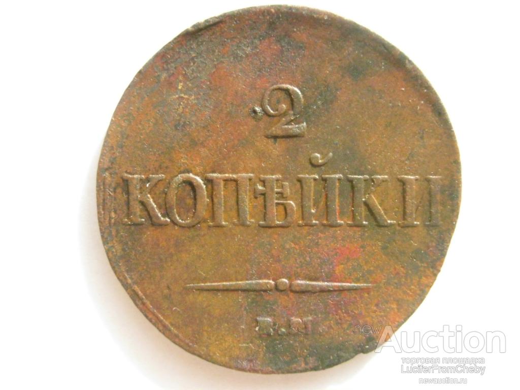 2 копейки 1838 ЕМ НА (М264171)