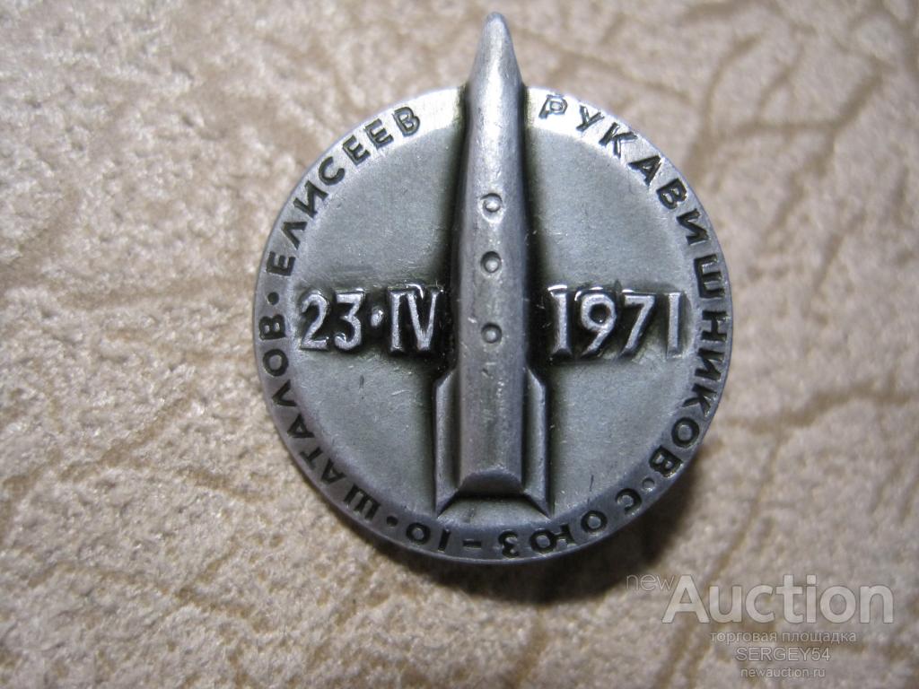 ПОЛЕТ ШАТАЛОВ ЕЛИСЕЕВ РУКАВИШНИКОВ 1971г НА СОЮЗЕ-10