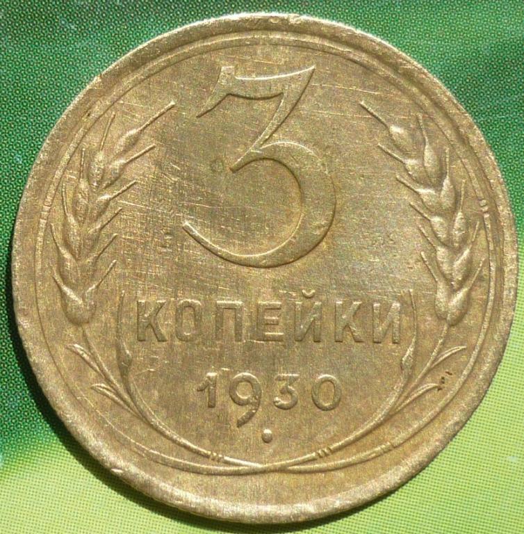 3 Копейки 1930 Года Цена