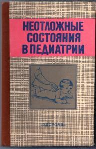 Александров Вышнацка Неотложная помощь при внутренних заболеваниях. Пер. с польского. М. Медгиз 1958