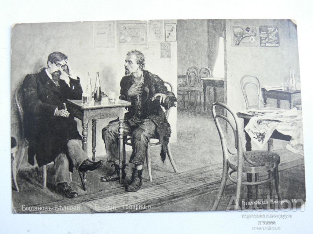 Открытка ДОРЕВОЛЮЦИОННАЯ. Богданов-Бельский. Бывшие товарищи. Из Москвы в Люблин. 