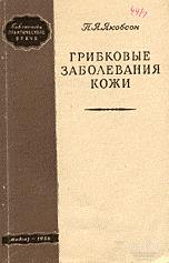 Якобсон П.Я. Грибковые заболевания кожи Медгиз-1956.