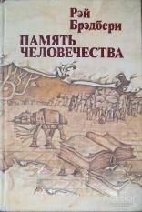 Брэдбери Рэй Память человечества Издательство: М.: Книга  1982 г.